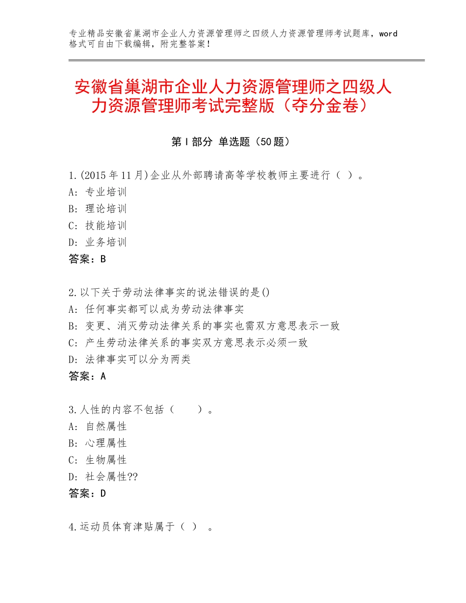 安徽省巢湖市企业人力资源管理师之四级人力资源管理师考试完整版（夺分金卷）_第1页