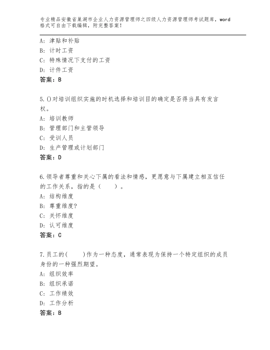 安徽省巢湖市企业人力资源管理师之四级人力资源管理师考试完整版（夺分金卷）_第2页