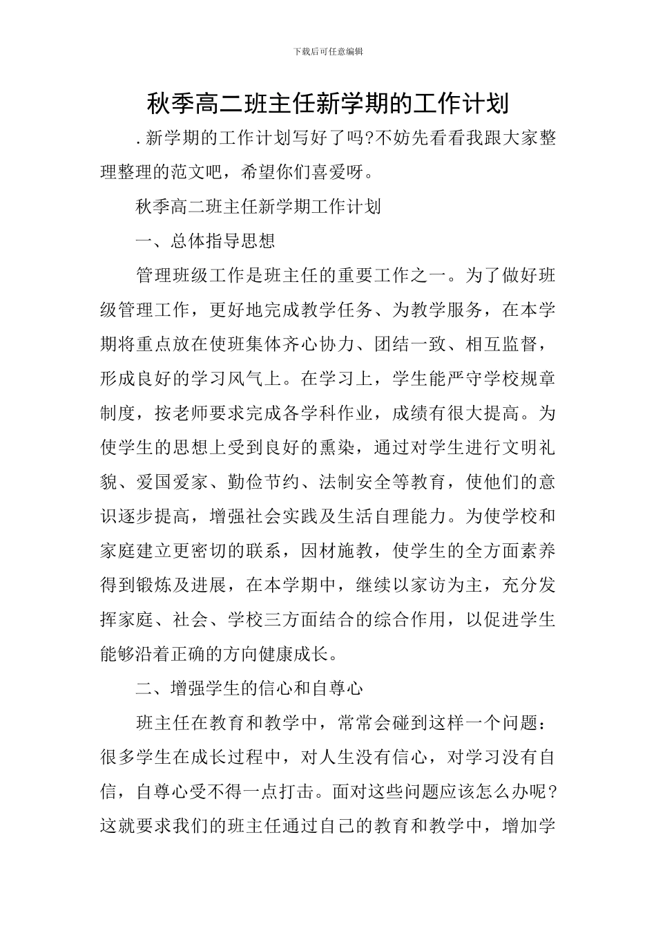 秋季高二班主任新学期的工作计划_第1页