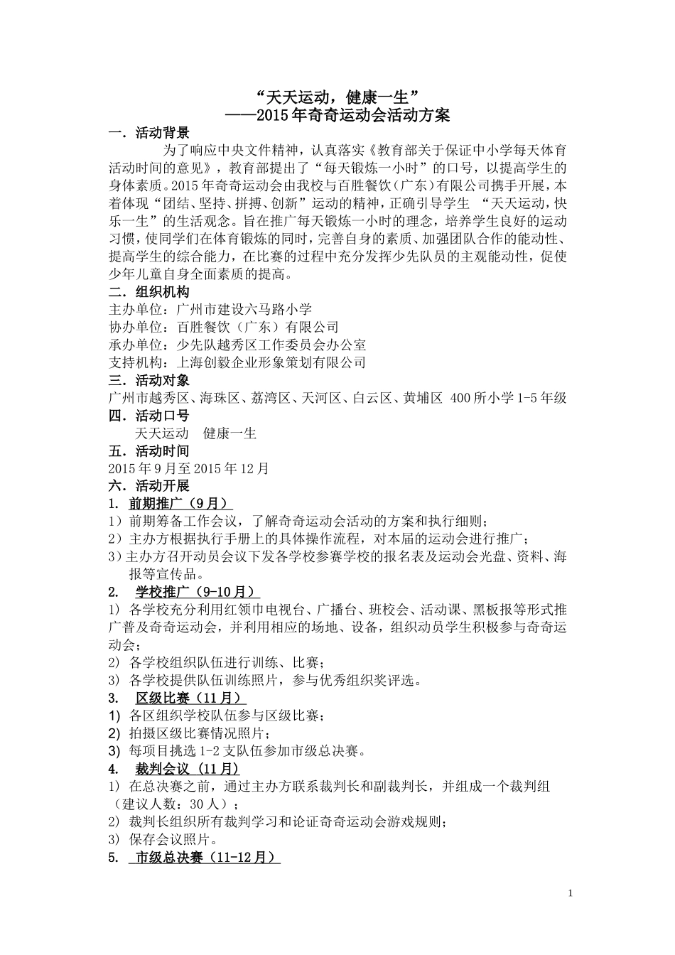 2015年奇奇运动会广州方案_第1页