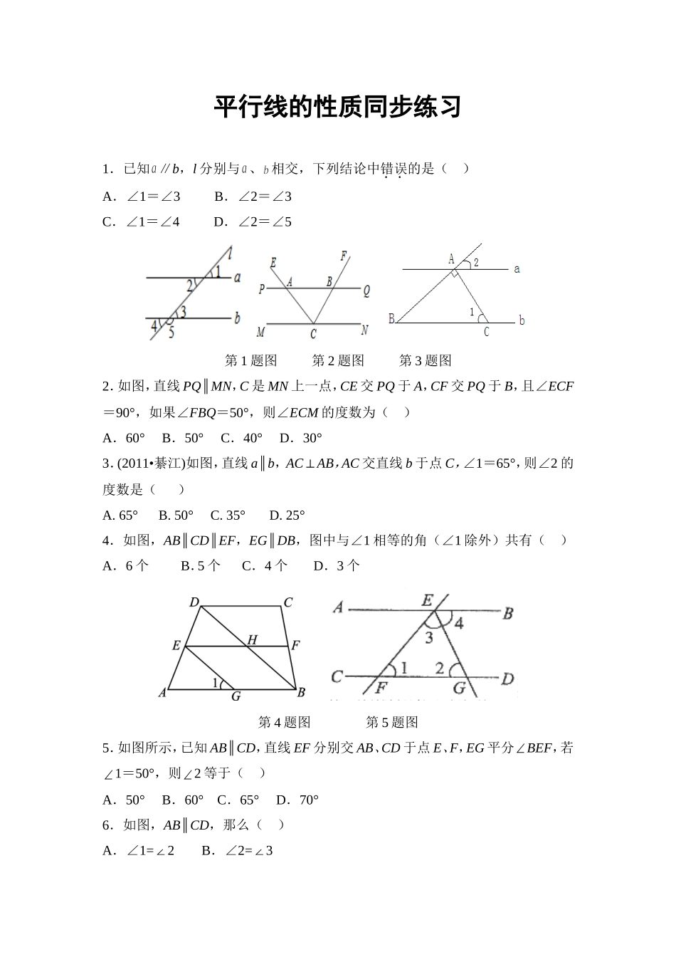 平行线的性质同步练习_第1页