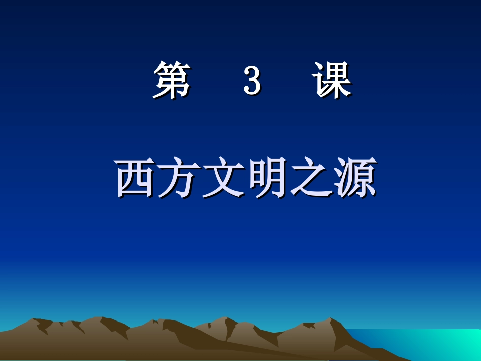 第3课西方文明之源_第1页