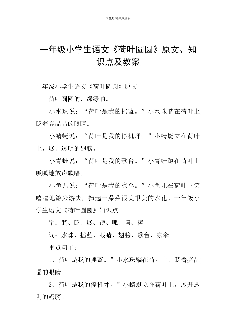 一年级小学生语文《荷叶圆圆》原文、知识点及教案_第1页