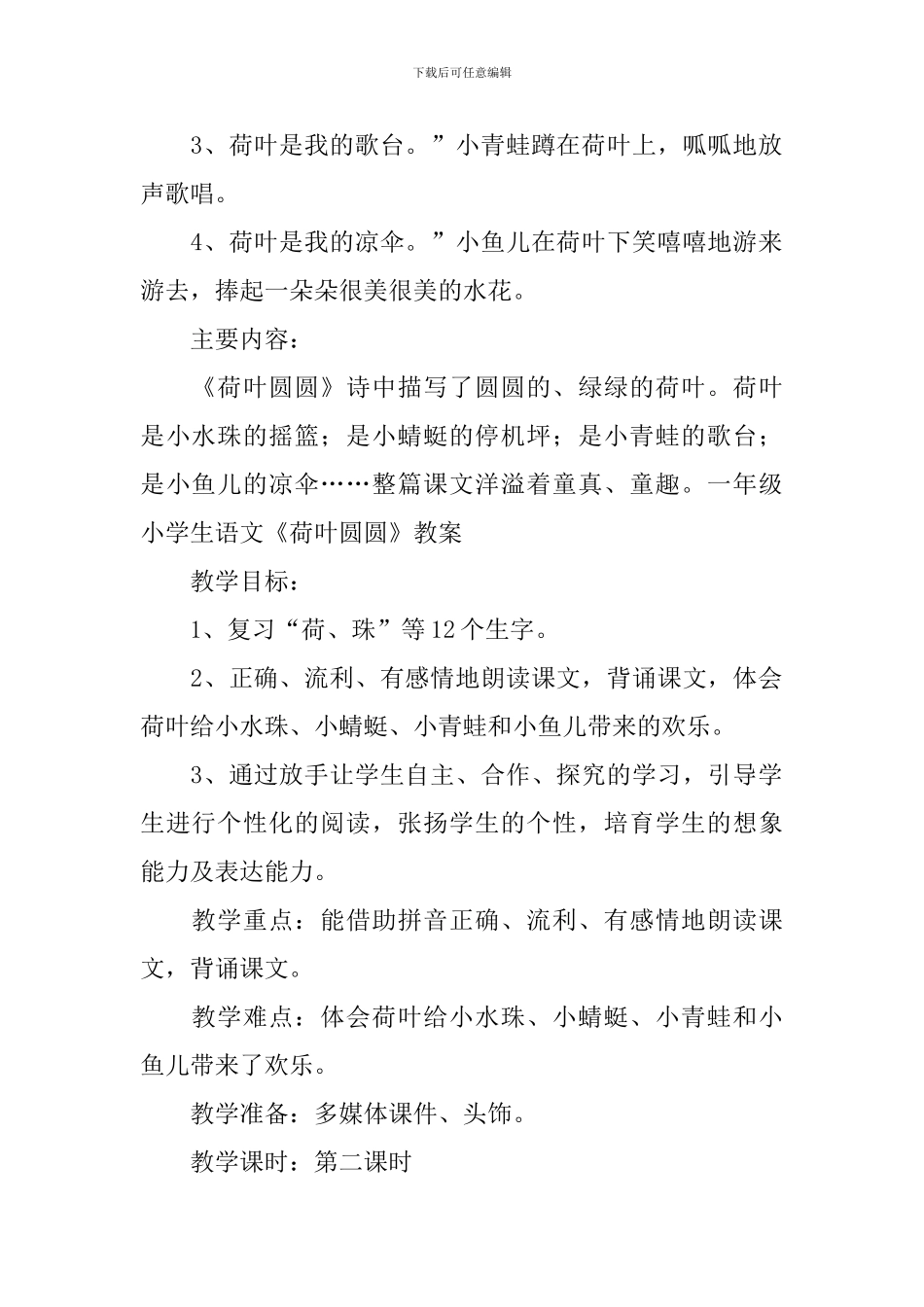 一年级小学生语文《荷叶圆圆》原文、知识点及教案_第2页