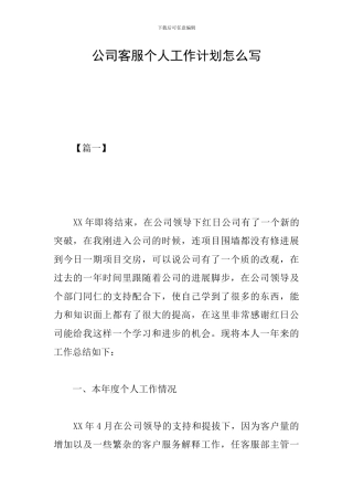 公司客服个人工作计划怎么写