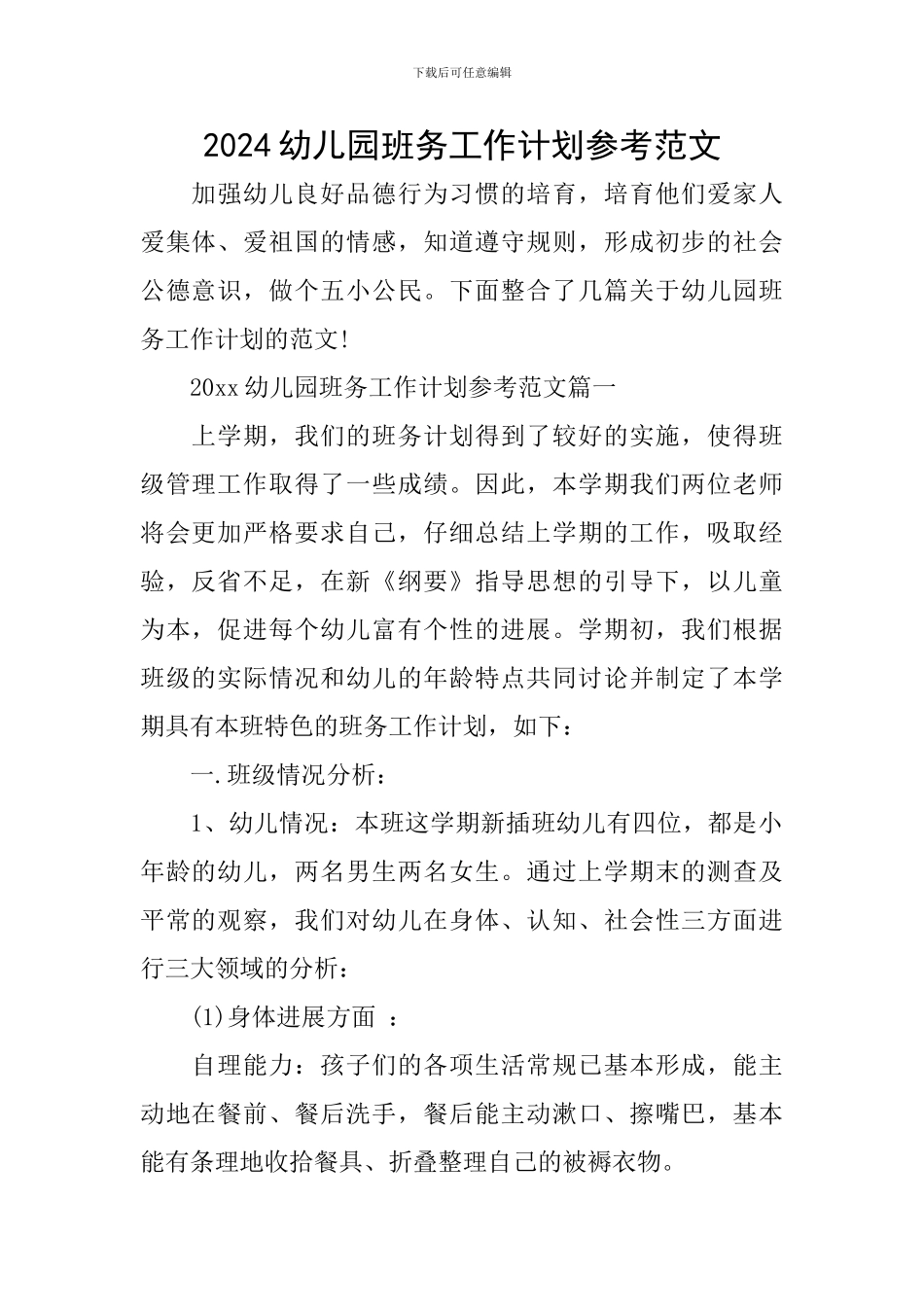 2024幼儿园班务工作计划参考范文_第1页