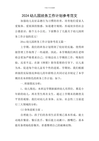 2024幼儿园班务工作计划参考范文
