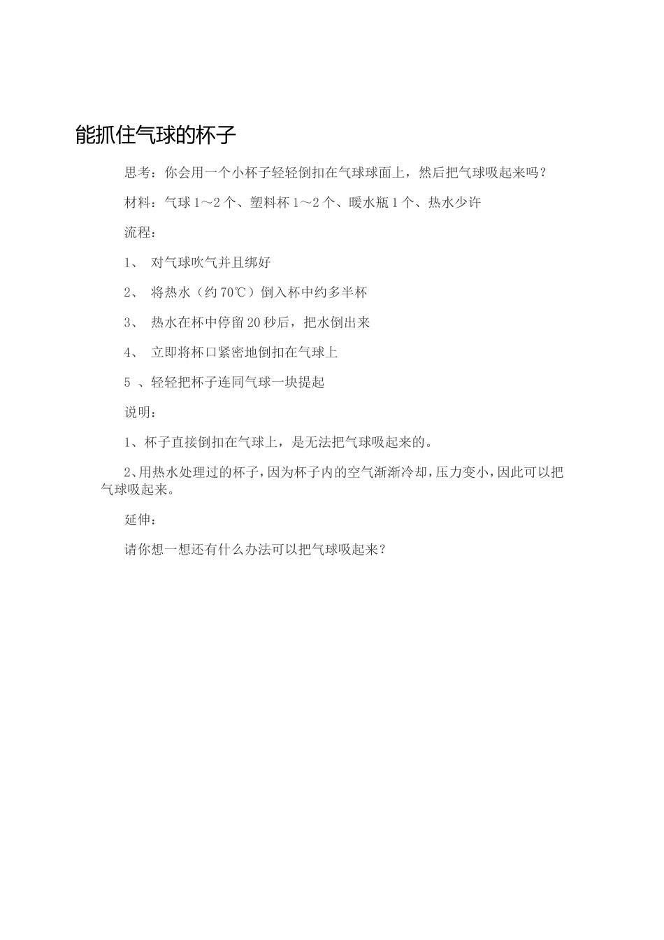 能抓住气球的杯子_第1页