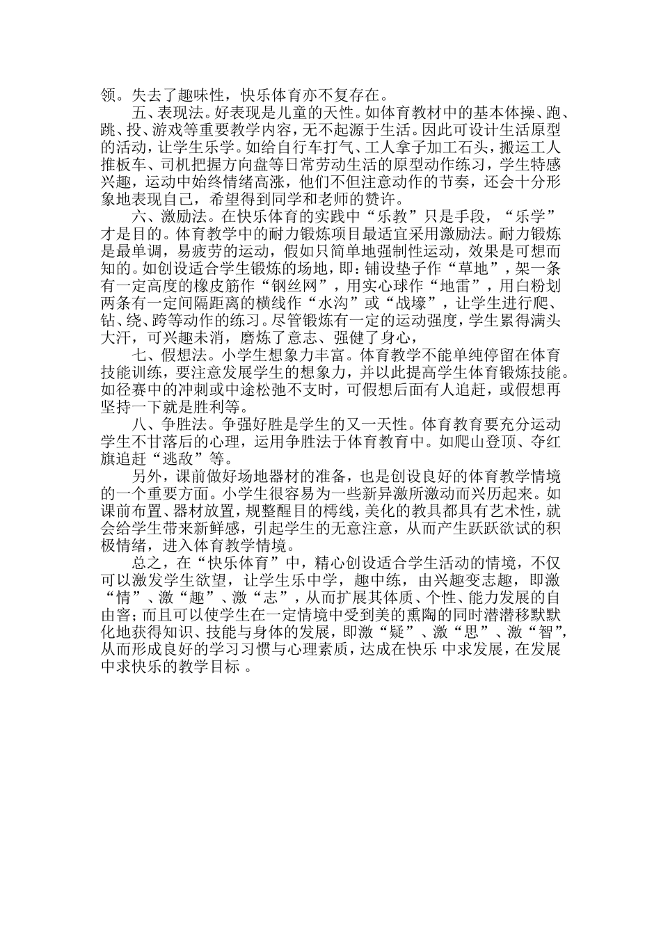 小学“快乐体育”情境创设初探_第2页