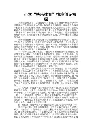 小学“快乐体育”情境创设初探
