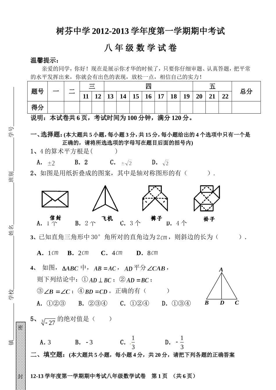 (试卷)树芬中学2012～2013学年度八年级第一学期期中考试（燕）_第1页