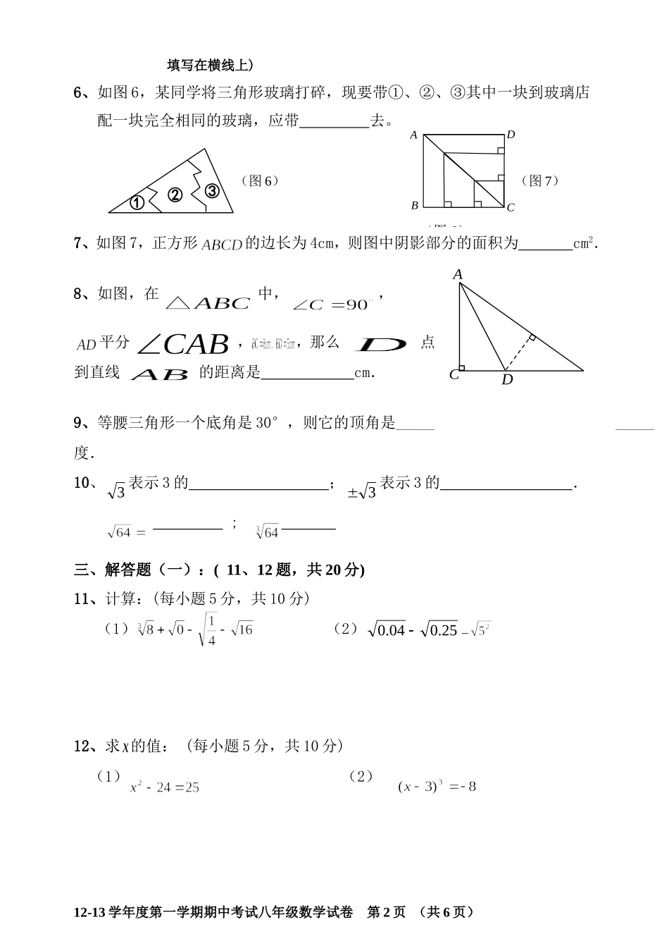 (试卷)树芬中学2012～2013学年度八年级第一学期期中考试（燕）_第2页