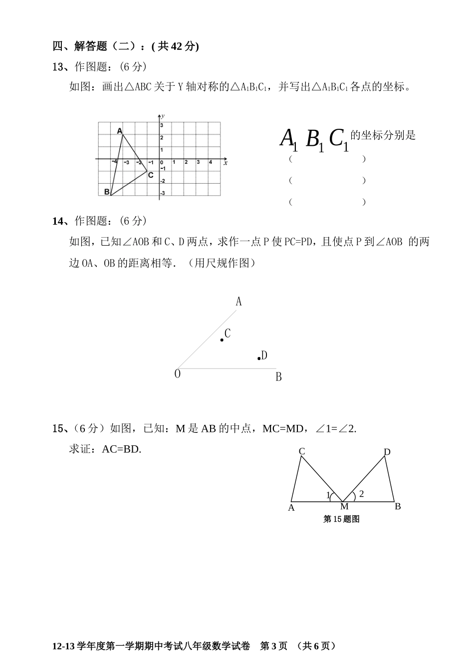(试卷)树芬中学2012～2013学年度八年级第一学期期中考试（燕）_第3页