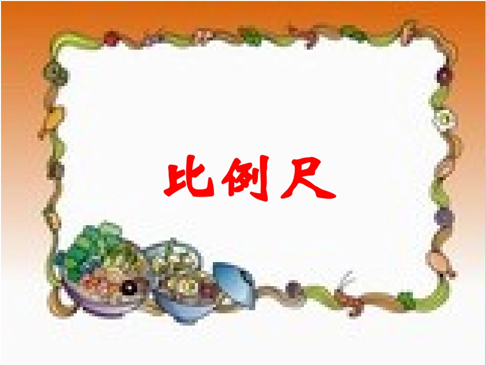 比例尺 (2)_第1页