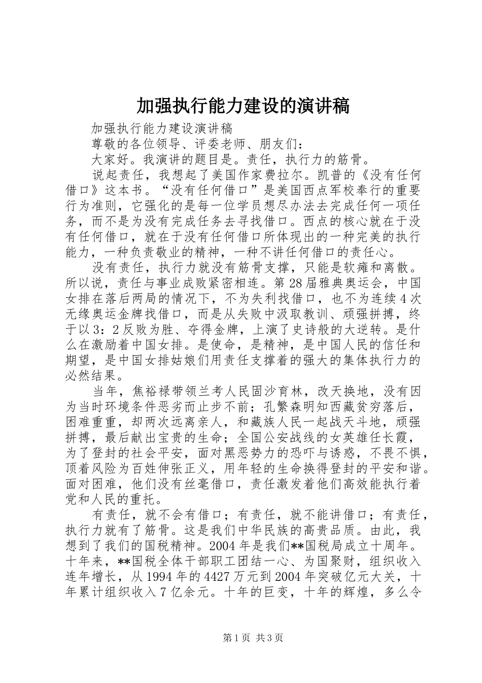加强执行能力建设的演讲致辞_第1页
