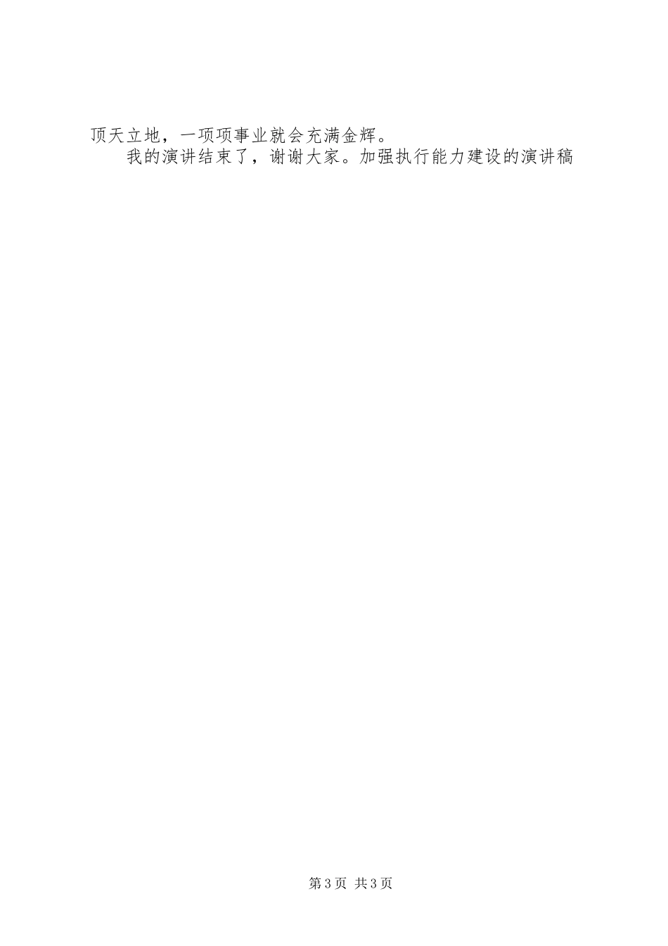 加强执行能力建设的演讲致辞_第3页