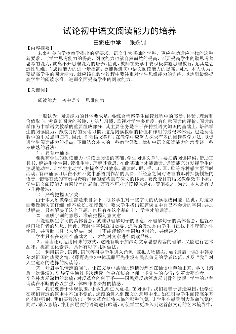 试论初中语文阅读能力的培养_第1页