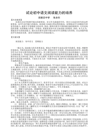 试论初中语文阅读能力的培养