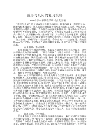 图形与几何的复习策略