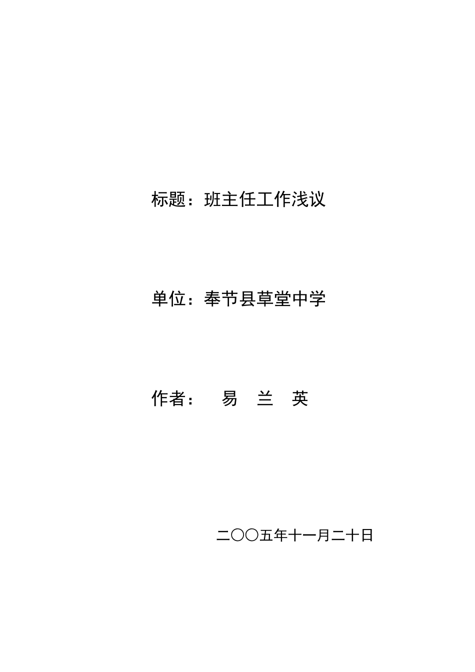 班主任工作浅议_第1页