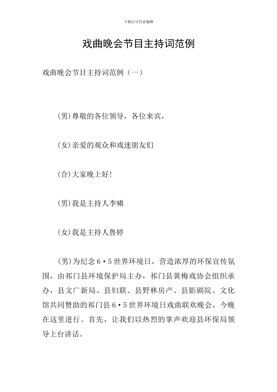 戏曲晚会节目主持词范例_第1页