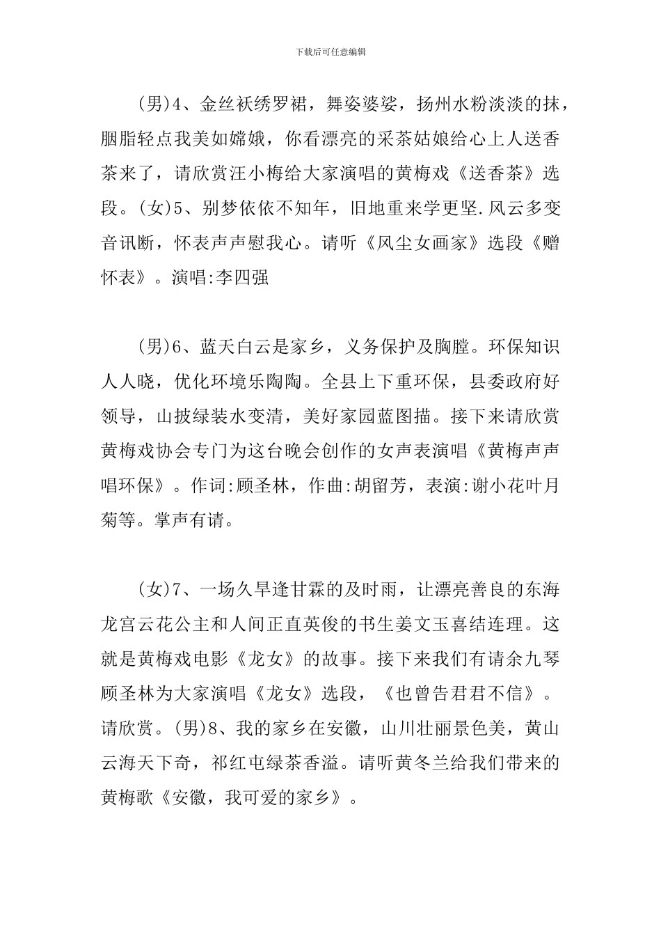 戏曲晚会节目主持词范例_第3页