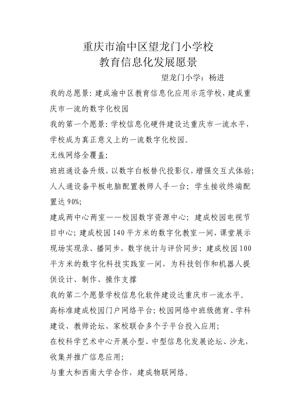 重庆市渝中区望龙门小学校信息化发展愿景_第1页
