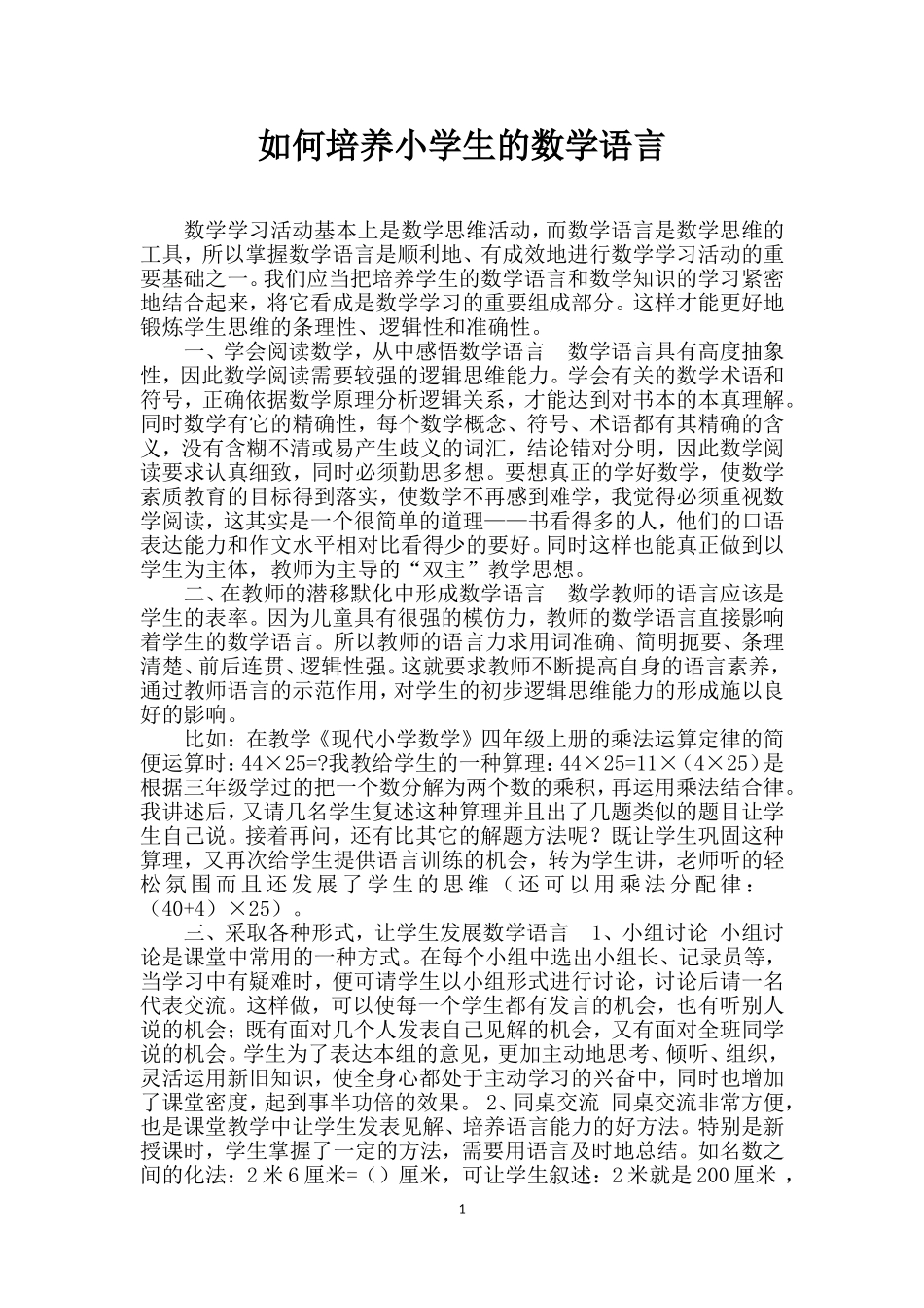 《如何培养小学生的数学语言》_第1页
