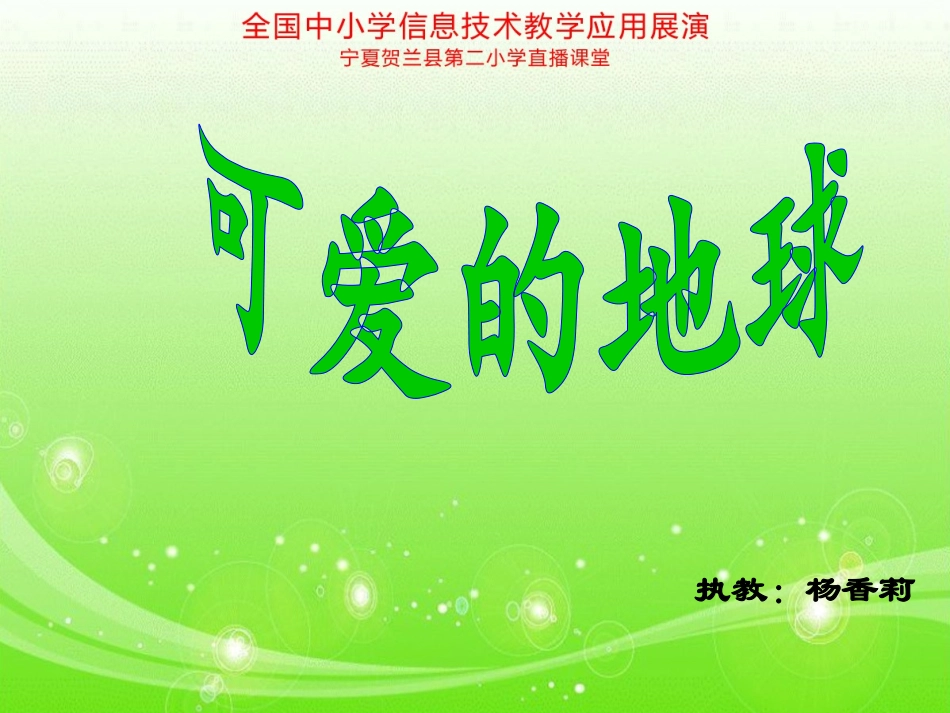 课件可爱的地球1_第1页