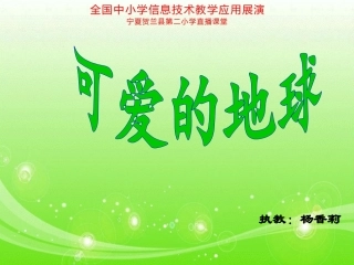 课件可爱的地球1