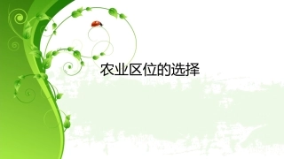 农业区位的选择