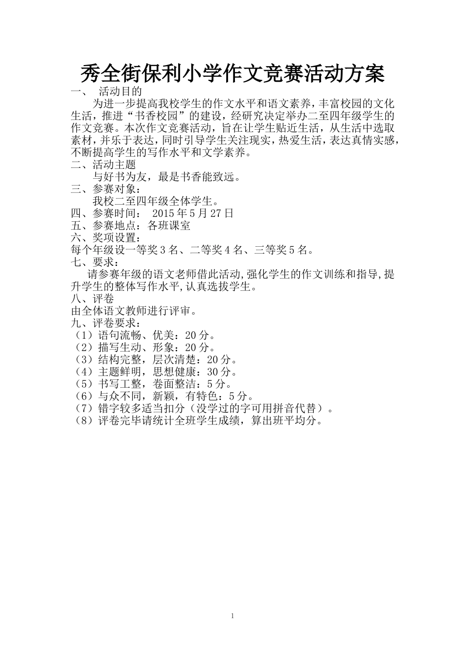 保利小学作文竞赛活动方案_第1页
