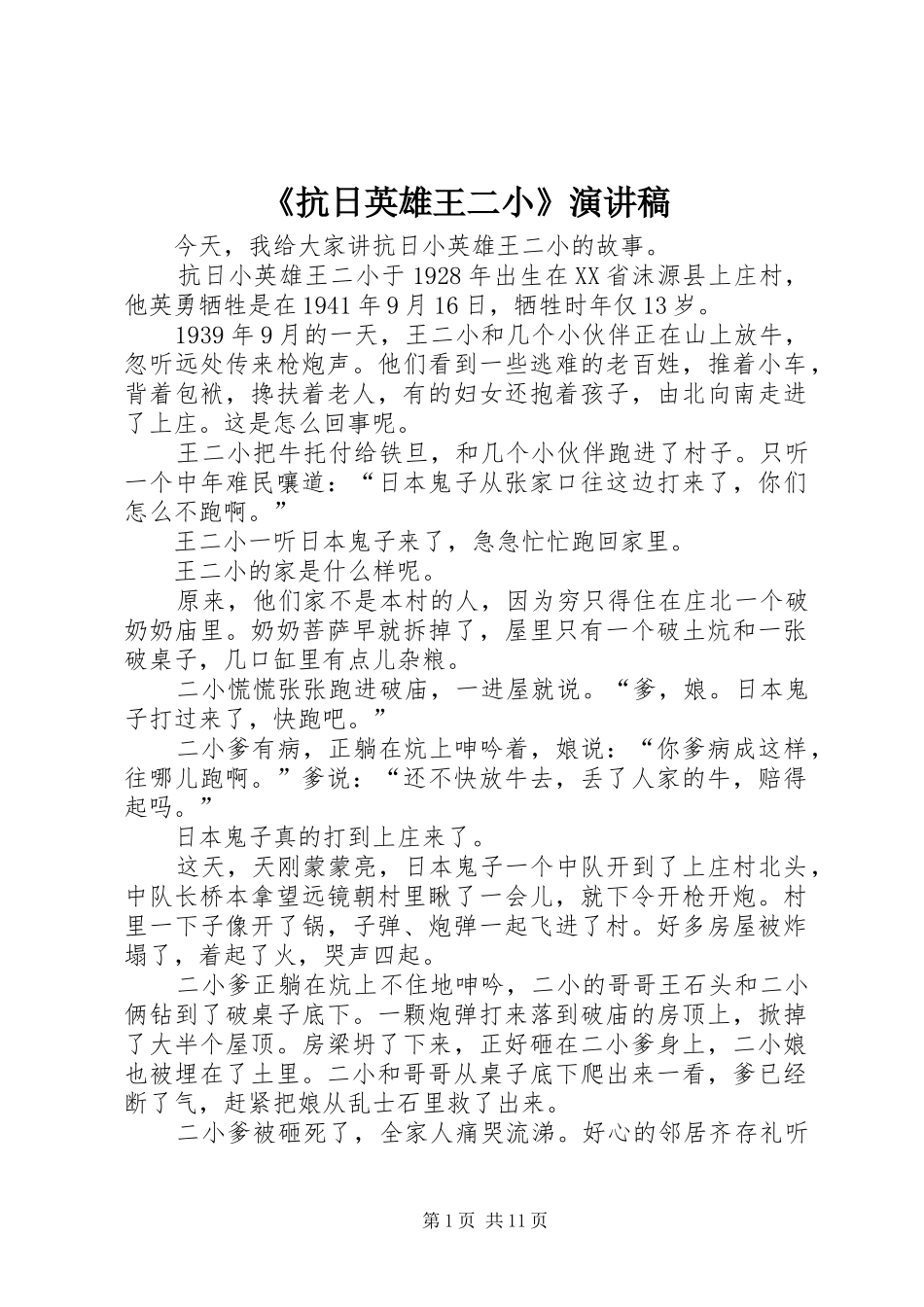 《抗日英雄王二小》演讲稿范文_第1页