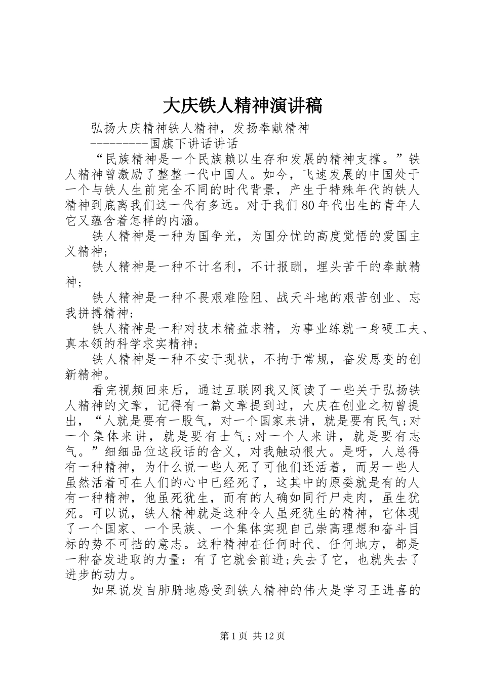 大庆铁人精神演讲_第1页