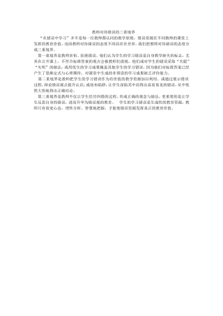 教师对待错误的三重境界