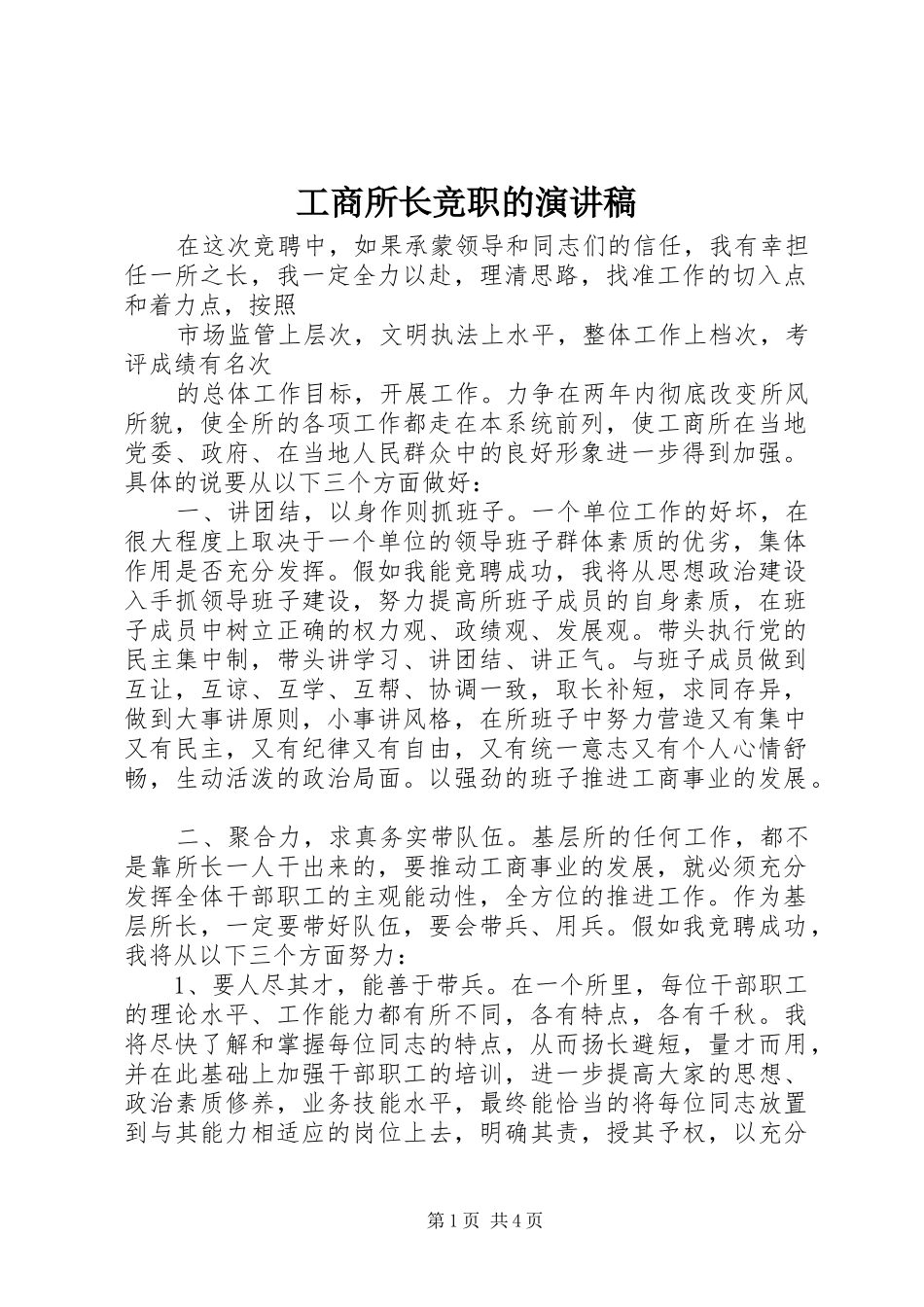 工商所长竞职的演讲稿范文_第1页