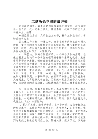 工商所长竞职的演讲稿范文