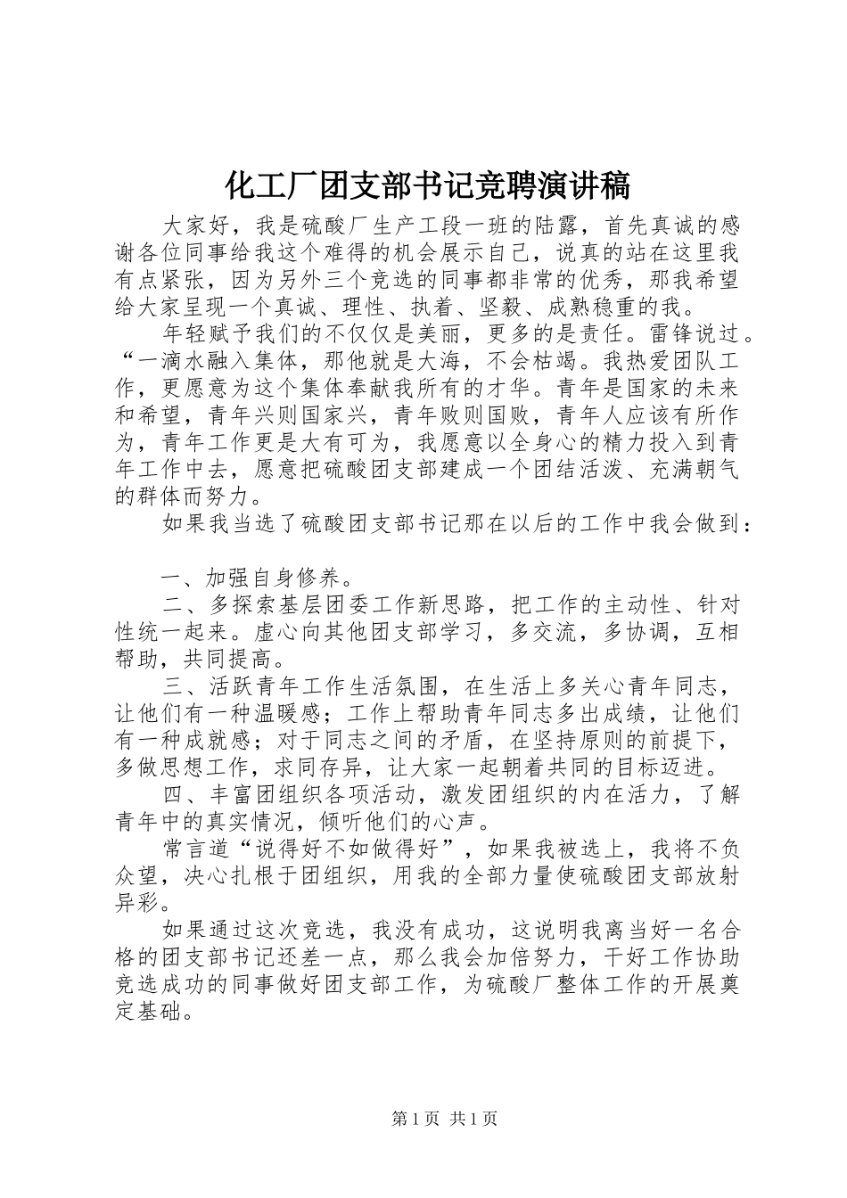 化工厂团支部书记竞聘演讲稿范文_第1页