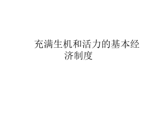 政治课件：充满生机和活力的基本经济制度