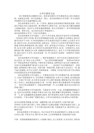 小学生教育方法