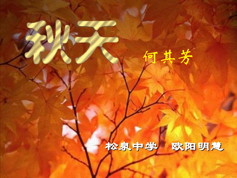 《秋天》公开课1_第2页