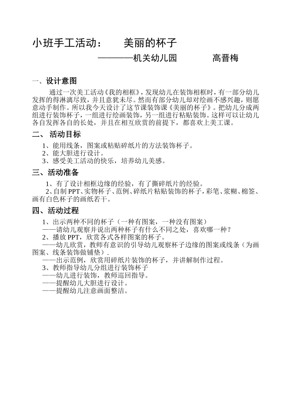 小班手工活动美丽的杯子高晋梅长治县机关幼儿园_第1页