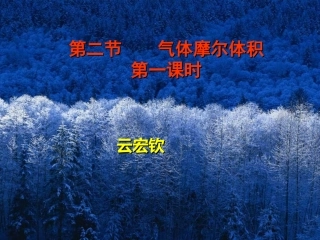 云宏钦气体摩尔体积上课课件演示文稿1