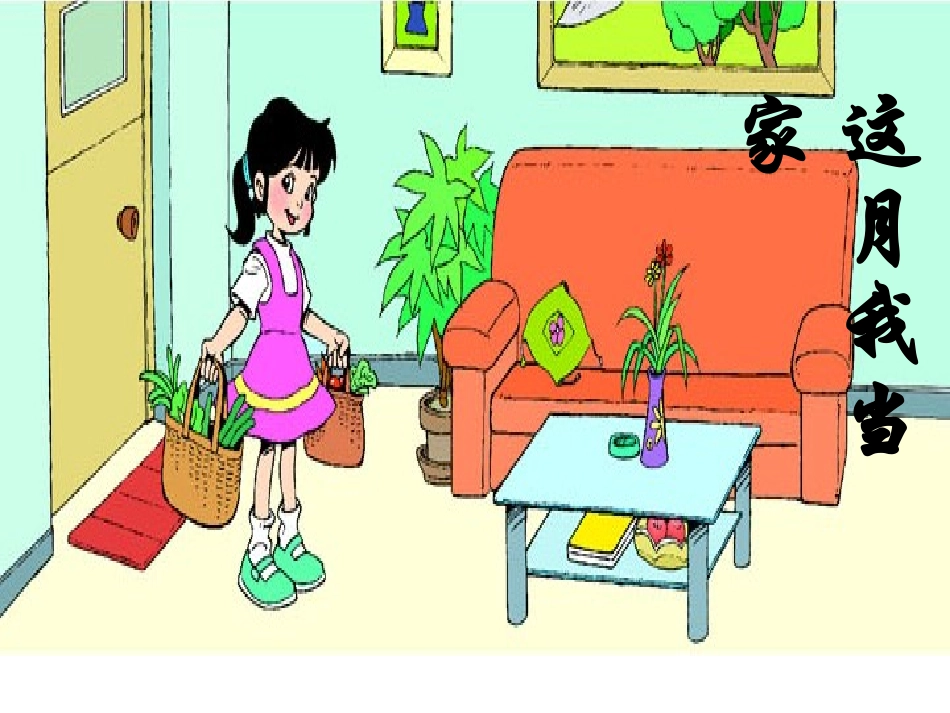 课件这月我当家_第2页