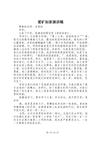 爱矿如家演讲