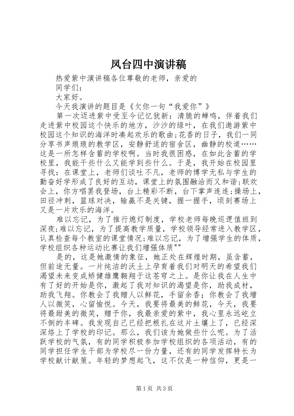 凤台四中演讲致辞_第1页