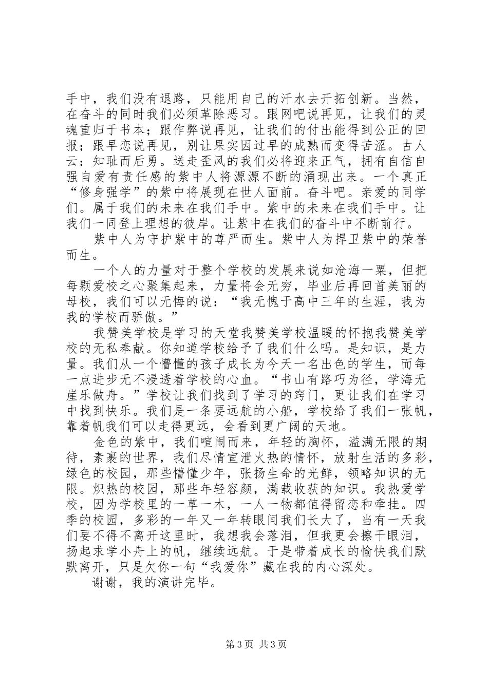 凤台四中演讲致辞_第3页