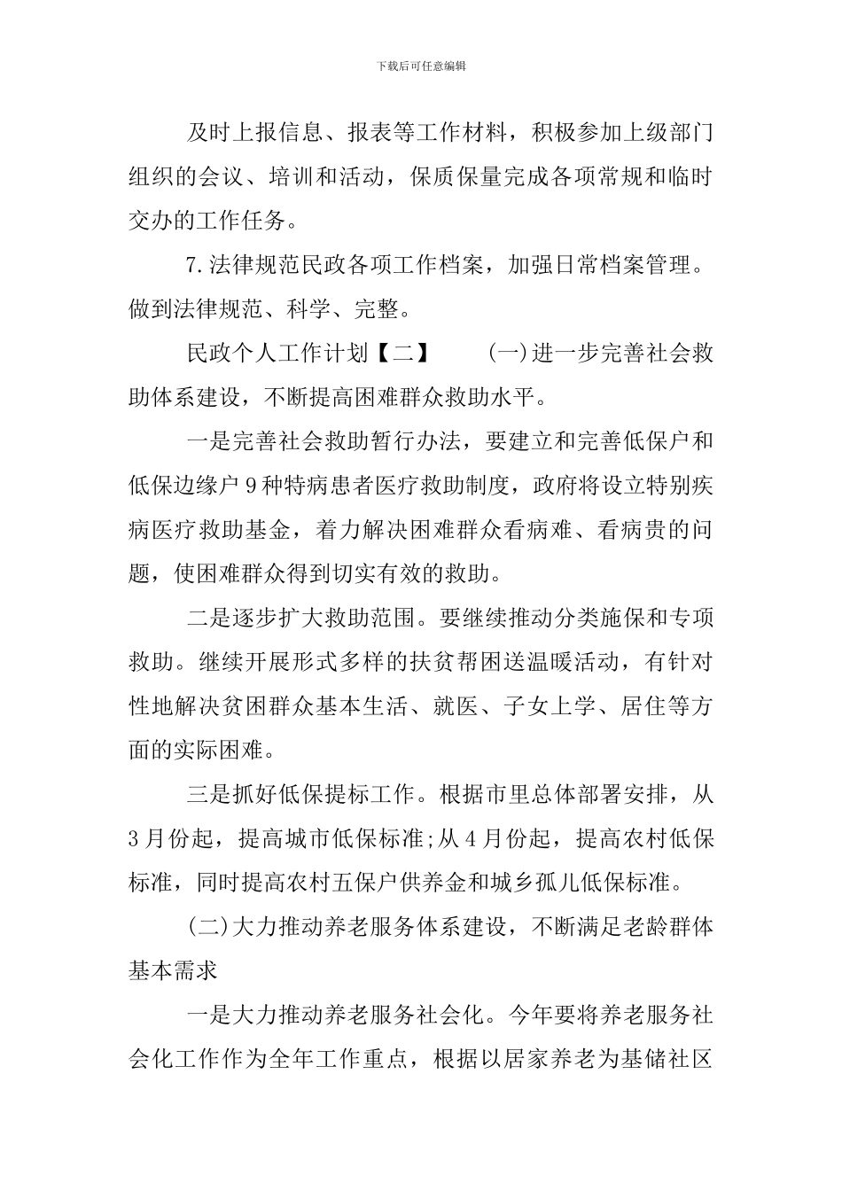 民政个人工作计划_第3页