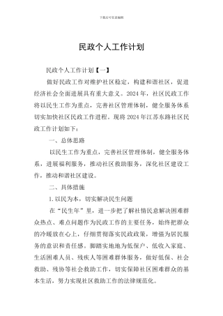 民政个人工作计划