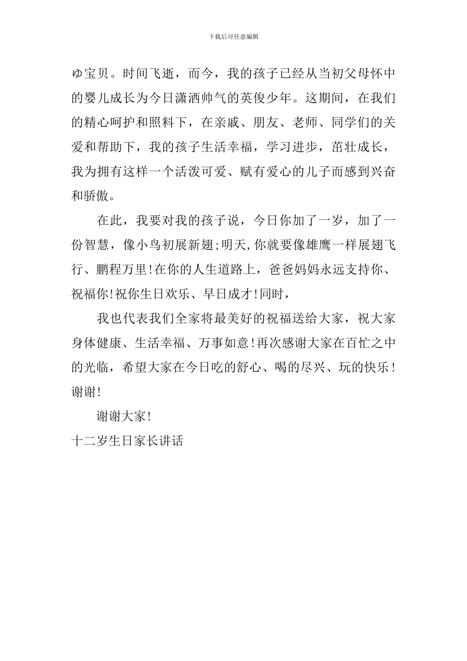 十二岁生日家长讲话_第3页